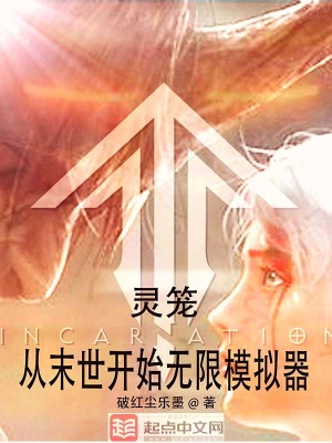 玄幻小说:灵笼:从末世开始无限模拟器 玄幻小说:灵笼:从末世开始无限模拟器