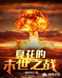 ����С˵:�Ļ���ĩ��֮ս