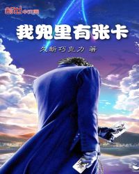 言情小说:我兜里有张卡 言情小说:我兜里有张卡