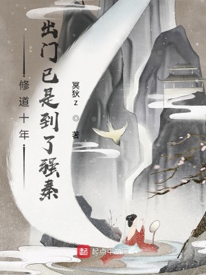 历史小说:修道十年,出门已是到了强秦 历史小说:修道十年,出门已是到了强秦