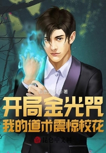 言情小说:开局金光咒,我的道术震惊校花 言情小说:开局金光咒,我的道术震惊校花