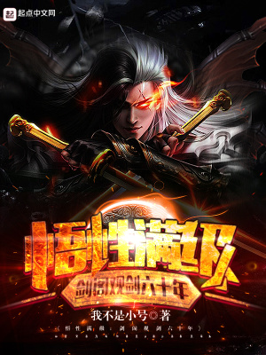 玄幻小说:悟性满级:剑阁观剑六十年 玄幻小说:悟性满级:剑阁观剑六十年