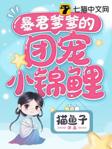 言情小说:暴君爹爹的团宠小锦鲤 言情小说:暴君爹爹的团宠小锦鲤