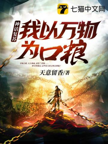 玄幻小说:神话复苏我以万物为口粮 玄幻小说:神话复苏我以万物为口粮