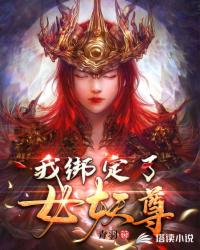 玄幻小说:我绑定了女妖尊 玄幻小说:我绑定了女妖尊