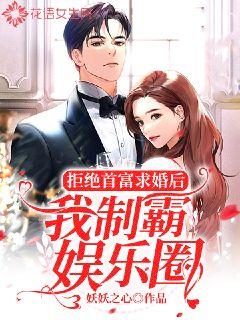 言情小说:拒绝首富求婚后我制霸娱乐圈 言情小说:拒绝首富求婚后我制霸娱乐圈