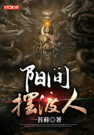 玄幻小说:阳间摆渡人 玄幻小说:阳间摆渡人