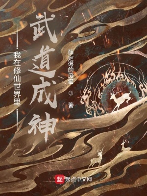 武侠小说:我在修仙世界里武道成神 武侠小说:我在修仙世界里武道成神