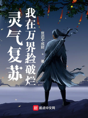 玄幻小说:灵气复苏,我在万界捡破烂 玄幻小说:灵气复苏,我在万界捡破烂