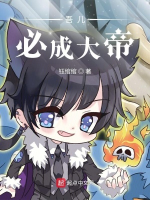 玄幻小说:吾儿必成大帝 玄幻小说:吾儿必成大帝