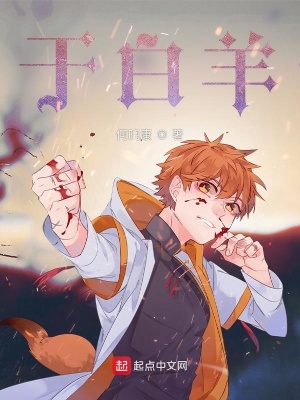 历史小说:于白羊 历史小说:于白羊