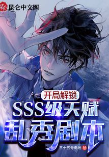 玄幻小说:开局解锁SSS级天赋,乱秀剧本 玄幻小说:开局解锁SSS级天赋,乱秀剧本