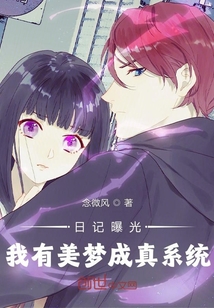 言情小说:日记曝光,我有美梦成真系统 言情小说:日记曝光,我有美梦成真系统