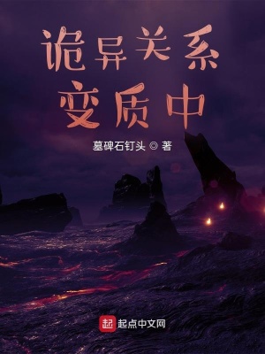 玄幻小说:诡异关系变质中 玄幻小说:诡异关系变质中