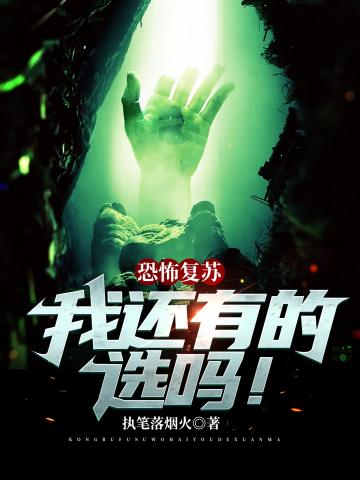玄幻小说:恐怖复苏我还有的选吗 玄幻小说:恐怖复苏我还有的选吗
