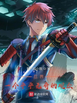 历史小说:忍界:一个平平无奇的观众 历史小说:忍界:一个平平无奇的观众