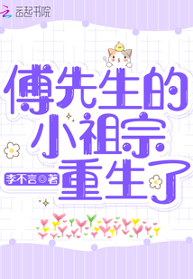 言情小说:傅先生的小祖宗重生了 言情小说:傅先生的小祖宗重生了