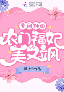言情小说:空间种田:农门福妃美又飒 言情小说:空间种田:农门福妃美又飒