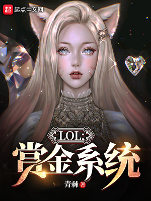 网游小说:LOL:赏金系统 网游小说:LOL:赏金系统