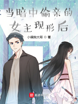 言情小说:当暗中偷亲的女主现形后 言情小说:当暗中偷亲的女主现形后