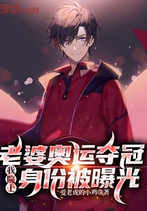 言情小说:老婆奥运夺冠我院士身份被曝光 言情小说:老婆奥运夺冠我院士身份被曝光