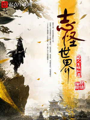 玄幻小说:志怪世界的人生模拟器 玄幻小说:志怪世界的人生模拟器