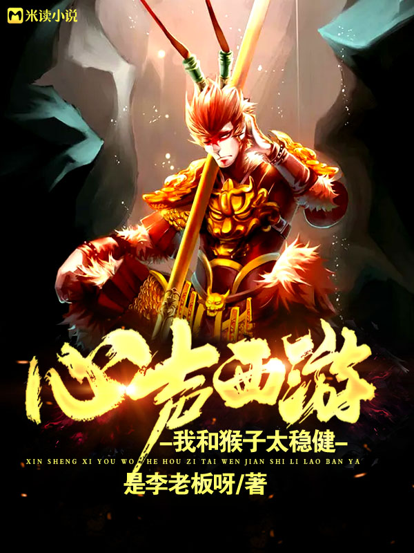 武侠小说:心声西游:我和猴子太稳健 武侠小说:心声西游:我和猴子太稳健