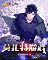 言情小说:莫扎特游戏 言情小说:莫扎特游戏