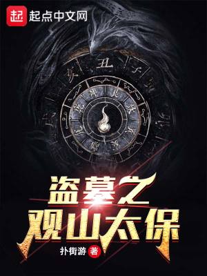 玄幻小说:盗墓之观山太保 玄幻小说:盗墓之观山太保