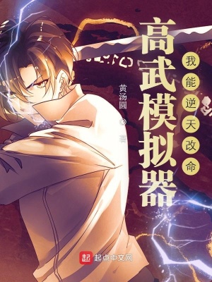 玄幻小说:高武模拟器:我能逆天改命 玄幻小说:高武模拟器:我能逆天改命