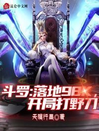 言情小说:斗罗:落地98k,开局打野刀 言情小说:斗罗:落地98k,开局打野刀