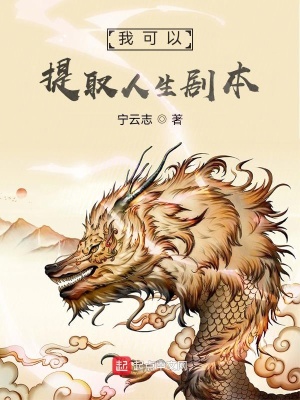 玄幻小说:我可以提取人生剧本 玄幻小说:我可以提取人生剧本