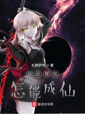 历史小说:如此堕怠,怎能成仙 历史小说:如此堕怠,怎能成仙