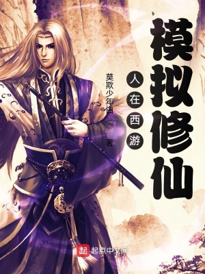 武侠小说:人在西游,模拟修仙 武侠小说:人在西游,模拟修仙