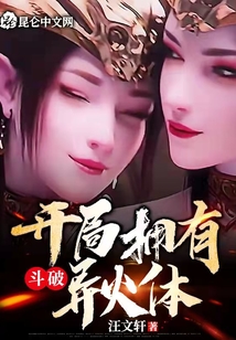 历史小说:斗破:开局拥有异火体 历史小说:斗破:开局拥有异火体