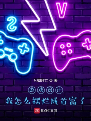 网游小说:游戏设计:我怎么摆烂成首富了? 网游小说:游戏设计:我怎么摆烂成首富了?