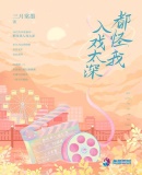 言情小说:都怪我入戏太深 言情小说:都怪我入戏太深