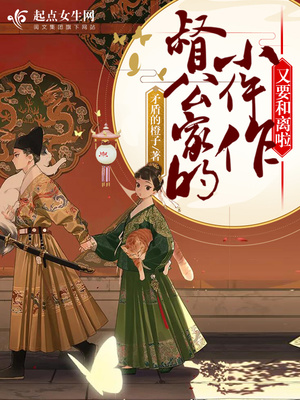 言情小说:督公家的小仵作又要和离啦 言情小说:督公家的小仵作又要和离啦