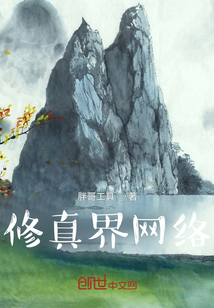 玄幻小说:修真界网络 玄幻小说:修真界网络