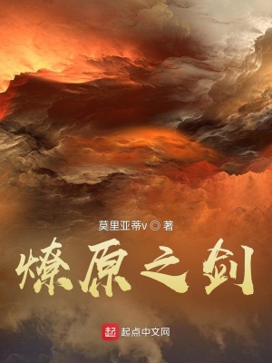 玄幻小说:燎原之剑 玄幻小说:燎原之剑