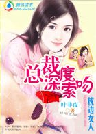 言情小说:豪门盛宠:神秘总裁娇蛮妻 言情小说:豪门盛宠:神秘总裁娇蛮妻