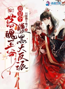 言情小说:惊!落魄王爷竟是个腹黑大反派 言情小说:惊!落魄王爷竟是个腹黑大反派