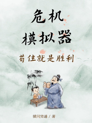 ����С˵:Σ��ģ��������ס����ʤ��