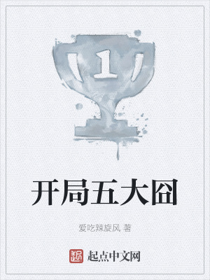 网游小说:开局五大囧 网游小说:开局五大囧