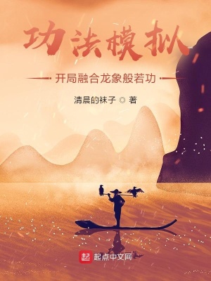 玄幻小说:功法模拟:开局融合龙象般若功 玄幻小说:功法模拟:开局融合龙象般若功