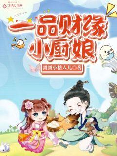 言情小说:一品财缘小厨娘 言情小说:一品财缘小厨娘