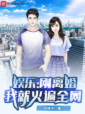 言情小说:娱乐:刚离婚,我就火遍全网 言情小说:娱乐:刚离婚,我就火遍全网