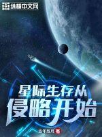 玄幻小说:星际生存从侵略开始 玄幻小说:星际生存从侵略开始