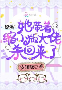 言情小说:惊爆!她带着缩小版大佬杀回来了 言情小说:惊爆!她带着缩小版大佬杀回来了