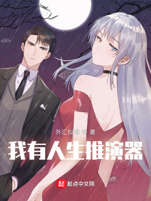 言情小说:我有人生推演器 言情小说:我有人生推演器